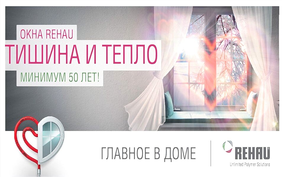 Окна REHAU! Тишина и тепло!